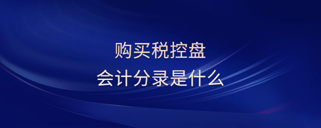 購買稅控盤會計分錄是什么