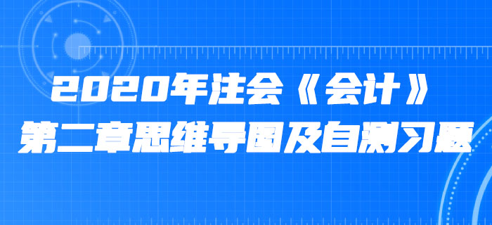 2020年注會《會計》第二章思維導圖及自測習題
