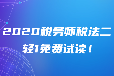 2020年稅務(wù)師《稅法二》輕松過關(guān)1電子版免費(fèi)試讀！
