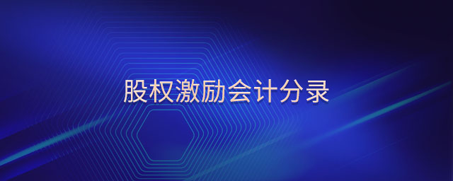 股權激勵會計分錄