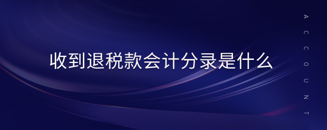 收到退稅款會(huì)計(jì)分錄是什么