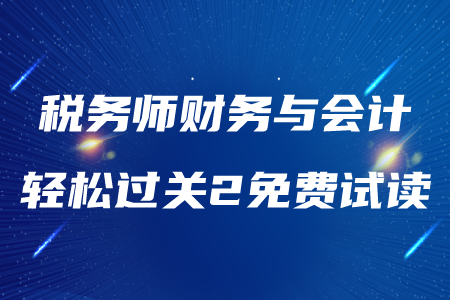 2020年稅務(wù)師《財(cái)務(wù)與會(huì)計(jì)》輕松過(guò)關(guān)2，免費(fèi)試讀！