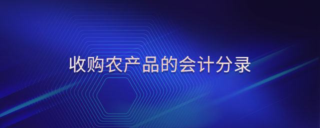 收購農產品的會計分錄