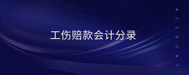 工傷賠款會計分錄