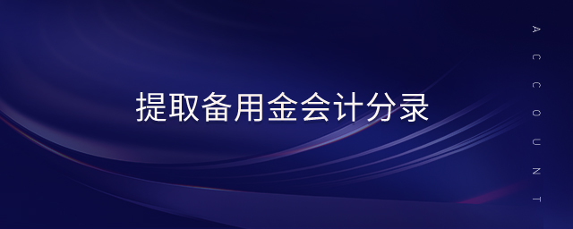 提取備用金會計分錄