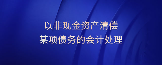 以非現金資產清償某項債務的會計處理