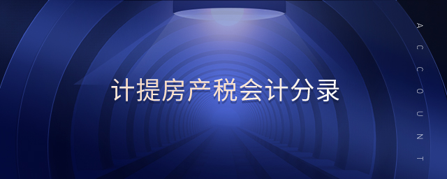 計提房產稅會計分錄
