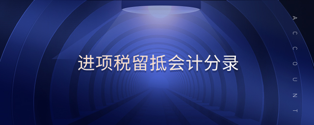 進項稅留抵會計分錄