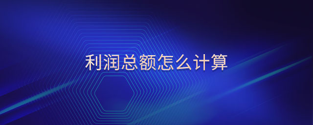 利潤總額怎么計算