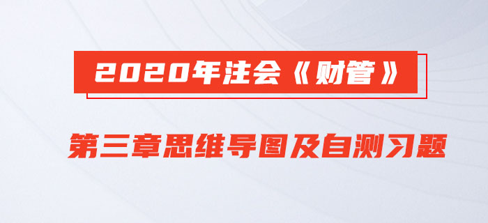 2020年注會《財管》第三章思維導圖及自測習題
