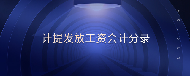 計提發放工資會計分錄
