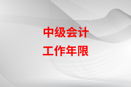 中級會計年限填錯了怎么辦？