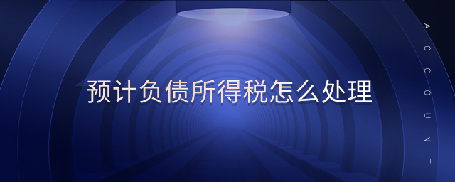 預(yù)計負債所得稅怎么處理