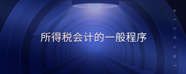 所得稅會計的一般程序