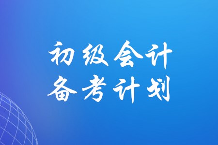 備考初級會計可以參考哪些經驗分享？