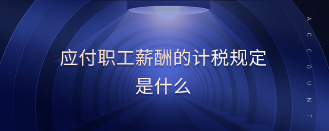 應付職工薪酬的計稅規定是什么