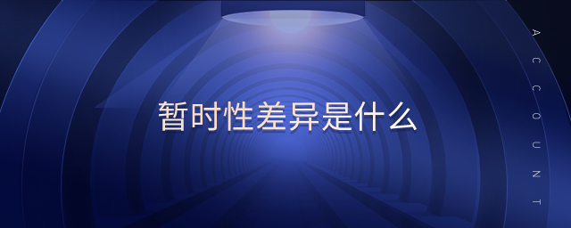 暫時性差異是什么