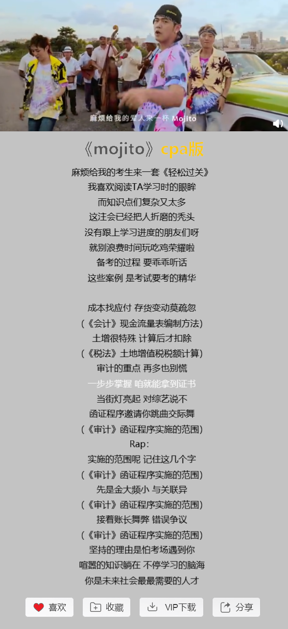 CPA版《mojito》，朗朗上口都是知識點