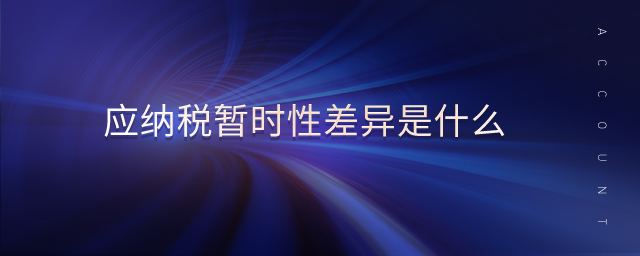 應納稅暫時性差異是什么