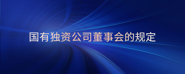 國有獨資公司董事會的規定
