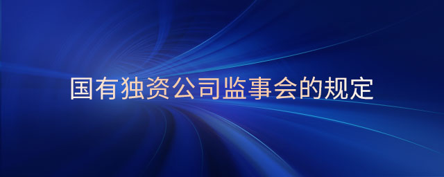 國有獨資公司監事會的規定