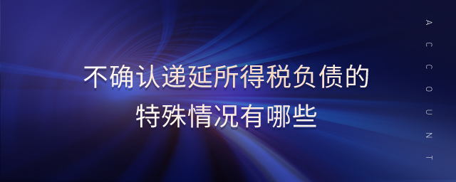 不確認遞延所得稅負債的特殊情況有哪些