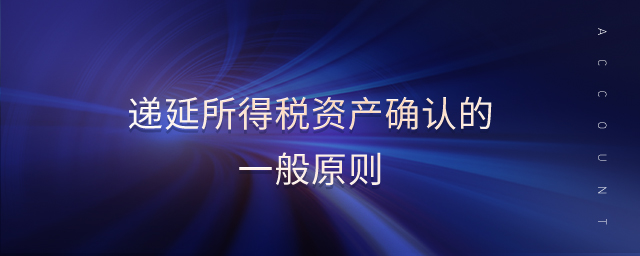 遞延所得稅資產確認的一般原則