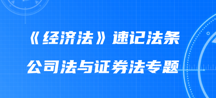 2020年中級會計(jì)《經(jīng)濟(jì)法》速記法條：公司法與證券法專題