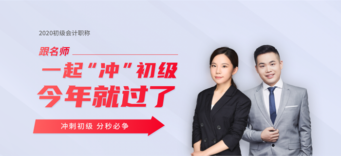 東奧名師直播：2020年初級會(huì)計(jì)考試時(shí)間確定，如何沖刺學(xué)習(xí)？