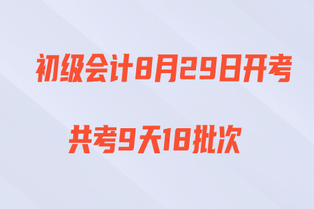2020年初級會計職稱考試時間