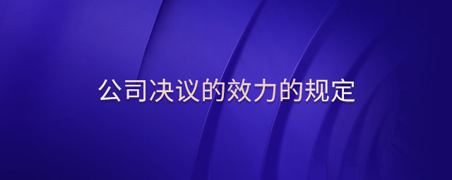 公司決議的效力的規定