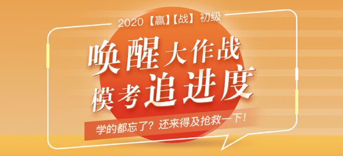 初級會計追進度模考來襲！學的都忘了？現在“搶救”還來得及！