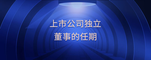 上市公司獨立董事的任期