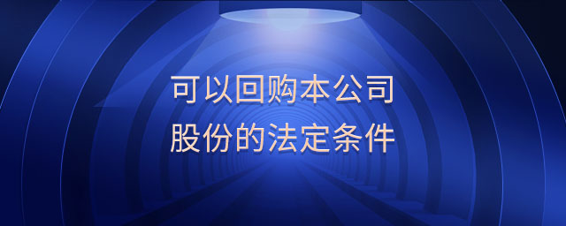 可以回購(gòu)本公司股份的法定條件