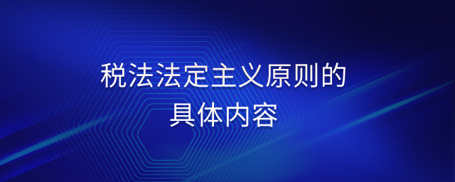 稅法法定主義原則的具體內容