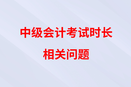 中級會計《財務管理》考試時間縮短，會不會讓帶計算器？