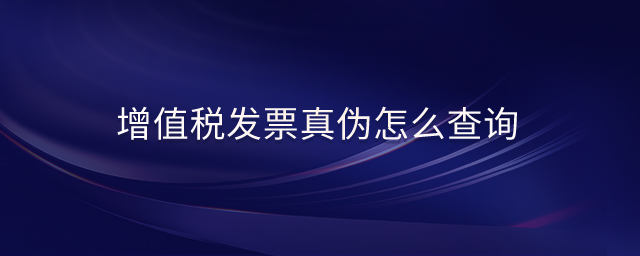 增值稅發票真偽怎么查詢