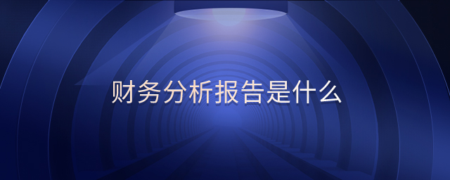 財務分析報告是什么