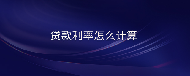 貸款利率怎么計算