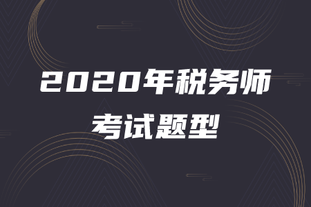稅務師題型全是選擇題嗎？