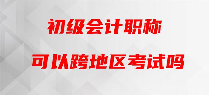 2020年初級會計能否跨省跨市參考？官方這樣回復！