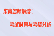 王穎老師直播解讀：初級會計考試時間與考情分析