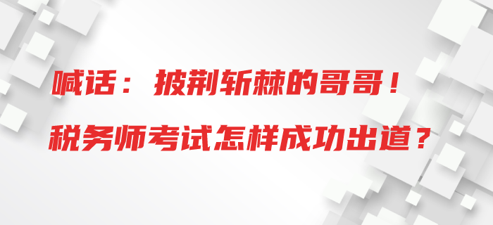 喊話：披荊斬棘的哥哥！稅務師考試怎樣成功出道？
