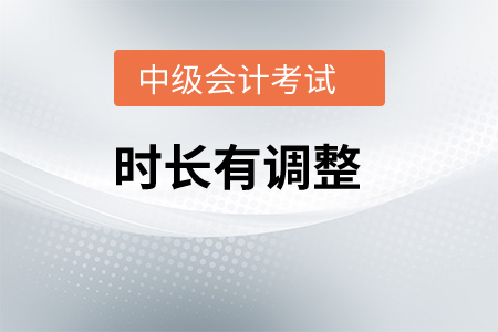 中級會(huì)計(jì)考試時(shí)間安排是怎樣？