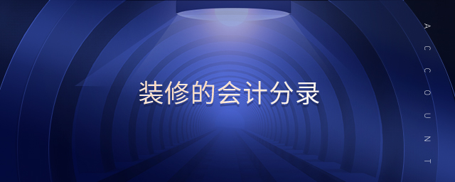 裝修的會計分錄