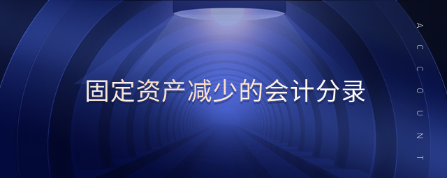 固定資產減少的會計分錄