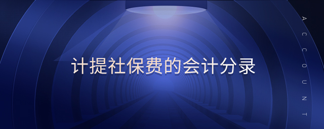 計提社保費的會計分錄