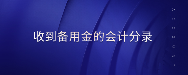 收到備用金的會計分錄