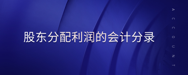 股東分配利潤的會(huì)計(jì)分錄