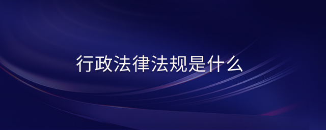 行政法律法規是什么